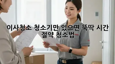 이사청소, 청소기만 있으면 뚝딱! 시간 절약 청소법