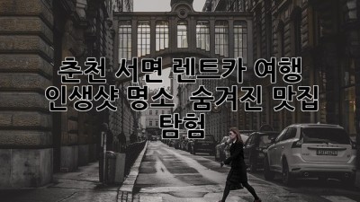춘천 서면 렌트카 여행 🚗💨: 인생샷 명소 & 숨겨진 맛집 탐험!